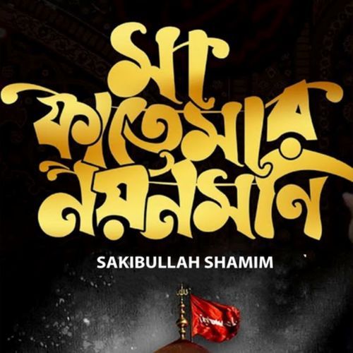 Ma Fatemar Noyon Moni