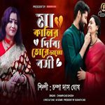 Maa Kalir Dibbi Tore Bhalobasi