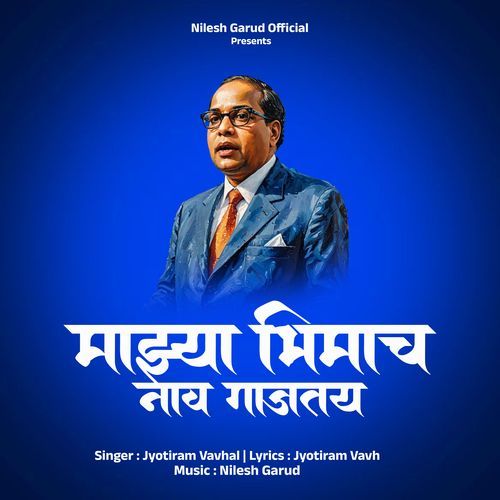 Majhya Bhimach Naav Gajtay