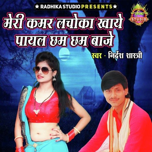 Meri Qamar Lachoka Khaye Payal Cham Cham Baje
