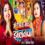 Mundeshwari Maai Ke Jhulanwa