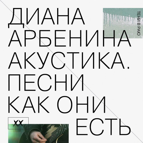 Уставшие Глаза От Войны Lyrics - Акустика. Песни Как Они Есть.