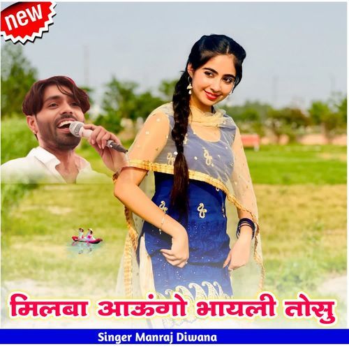 मिलबा आऊंगो भायली तोसु