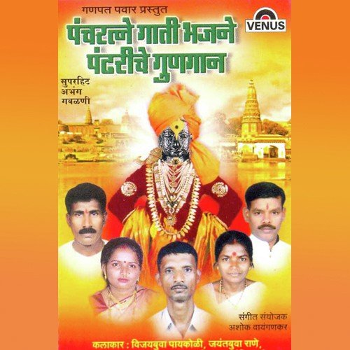 Pancharatne Gaati Bhajane Pandhariche Gungaan