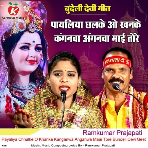 Payaliya Chhalke O Khanke Kanganwa Anganwa Maai Tore Bundeli Devi Geet