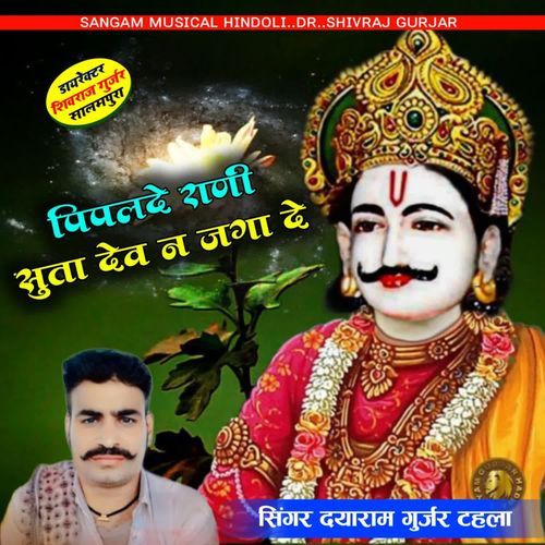 Piplade Rani Suta dev na jaga de