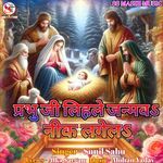 Prabhu Ji Lihle Janmwa Neek Lagela