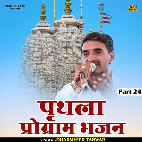 Prithla program bhajan Part 24 (Hindi)