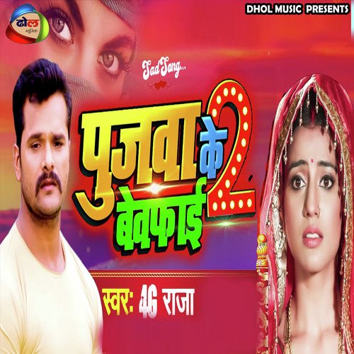 Pujwa Ke Bewafai 2 (Bhojpuri)