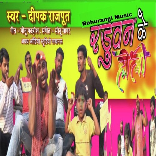 Radhuvan ki Holi (Bhojpuri)