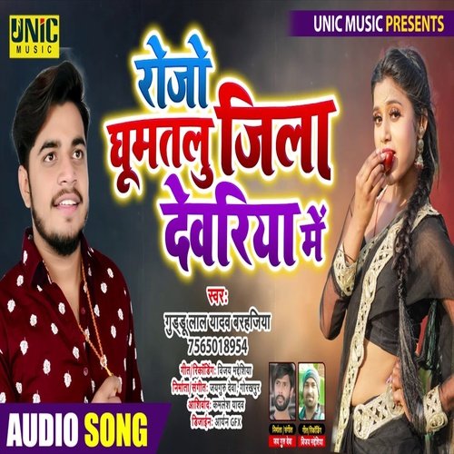 Roje Ghumtalu Jila Deoria Me (Bhojpuri Song)
