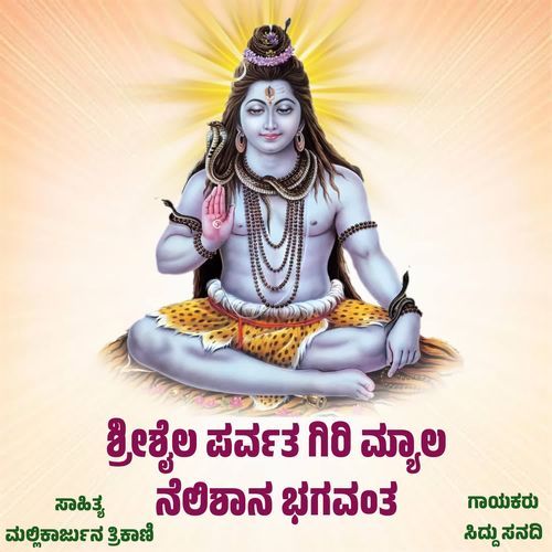 SHREESHAIL PARVAT GIRI MYAL NELISHANA BHAGAVANTA