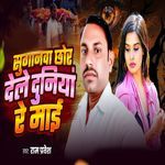 Suganwa Chhor Dele Duniya Re Mai