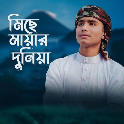 মিছ�ে মায়ার দুনিয়া