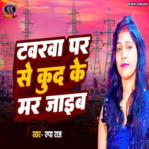 Tawarwa Par Se Kud Ke Mar Jaib Re