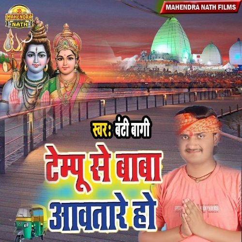Temapu Se Baba Aawtare Ho