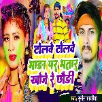 Tolwe Tolwe Bhada Par Bhatar Khoje Re Chhaudi