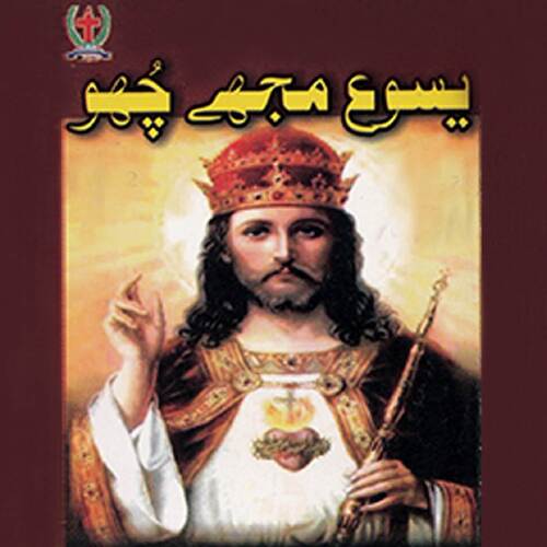 Yesu Mujhy Choo