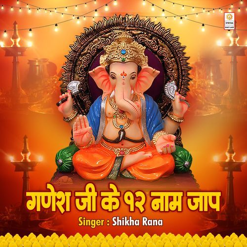 गणेश जी के 12 नाम जाप