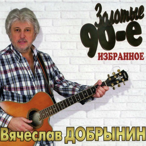 Не Забывайте Друзей Lyrics - Золотые 90-Е: Избранное - Only On.