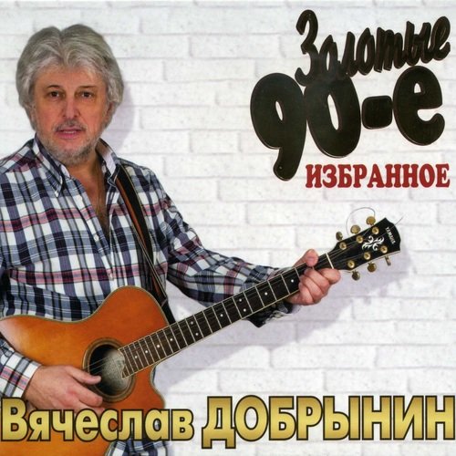 Не Забывайте Друзей Lyrics - Золотые 90-Е: Избранное - Only On.