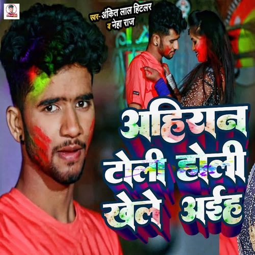 Ahiran Toli Holi Khele Aiha