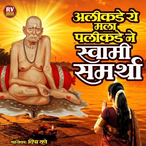 Alikade Ye Mala Palikade Ne Swami Samartha