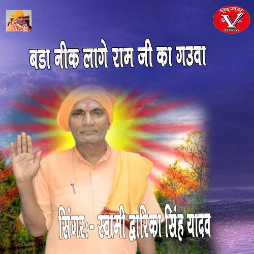 BADA NEEK LAGE RAM JI KA GAUWA (hindi)