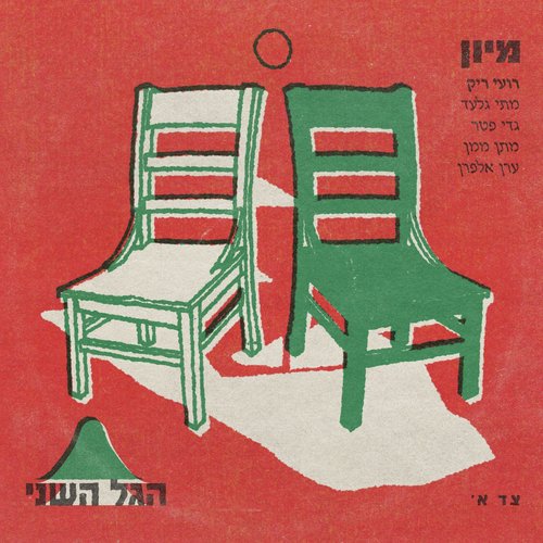 מיון cover art