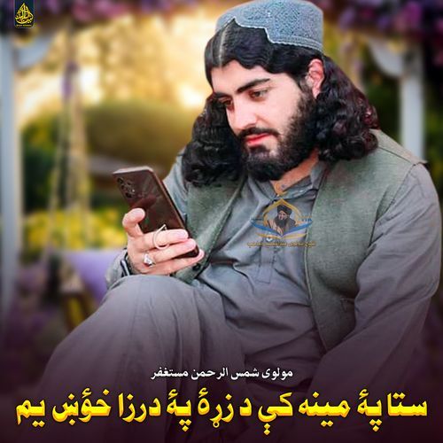 ستا پۀ مینه کې د زړۀ پۀ درزا خؤښ یم