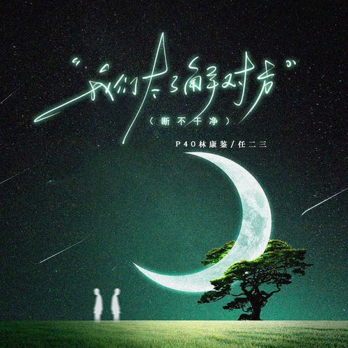 我们太了解对方 (断不干净) cover art