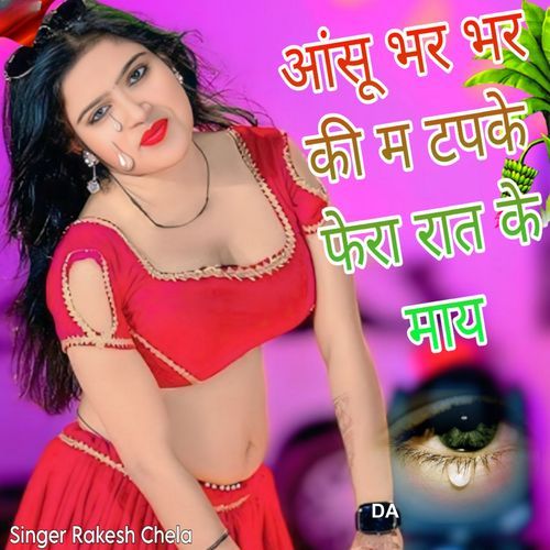 आंसू भर भर की म टपके फेरा रात के माय