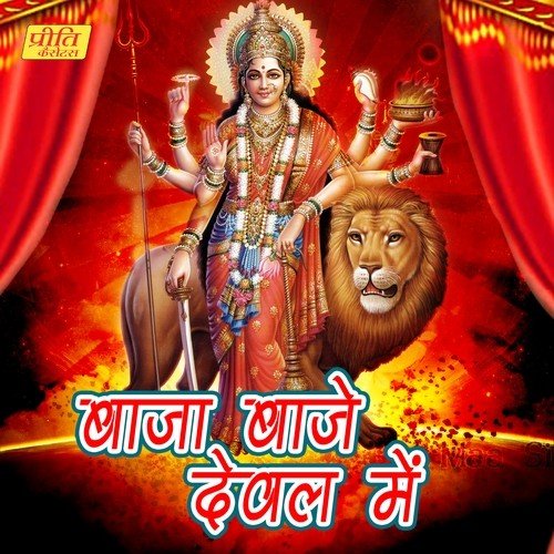 Durga Baitho Re Bhawani