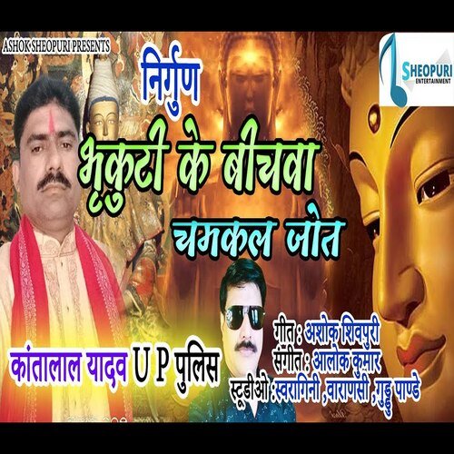 Bhukuti Ke Bichwa Chamakal Jot (Bhojpuri  Bhakti Song)