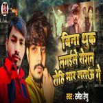 Bina Thuk Lagaile Raushan Rohi Maar Latau Ge