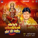 Bolele Koyaliya Bhor Ho Gail