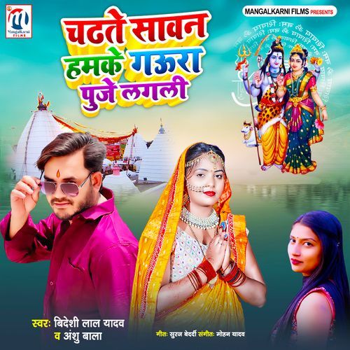 CHADHATE SAWAN HUMKE GAURA PUJE LAGALI