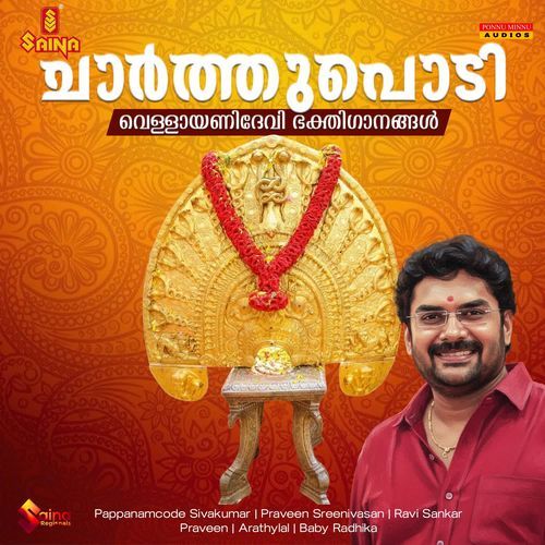 Charthupodi Vellayani Devi Bhaktiganangal