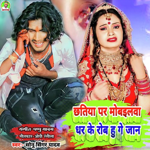 Chatiya Par Mobailwa Dhar Ke Rob Hu Ge Jaan (Bhojpuri)