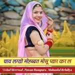 Chav Lagyo Mohabbat Mosu Pyar Kar Le