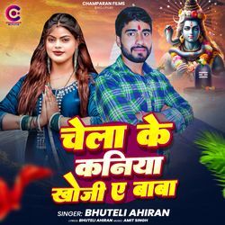 Chela Ke Kaniya Khoji Ae Baba