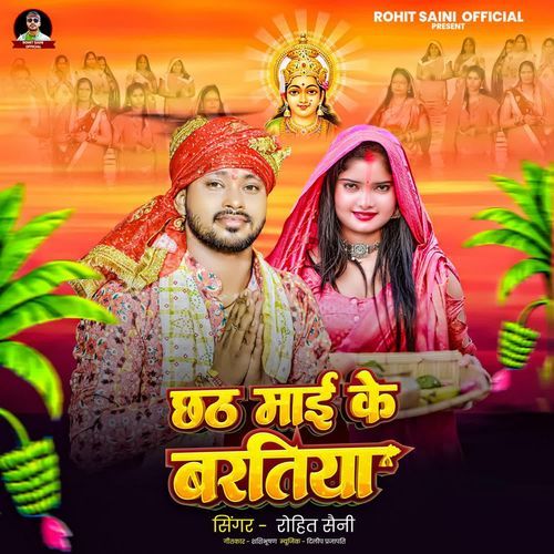 Chhath Mai Ke Baratiya