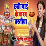 Chhathi Maai Ke Karab Baratiya