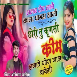 Chori Tu Konsi Cream Lagave Gora Gaal Bhayeli