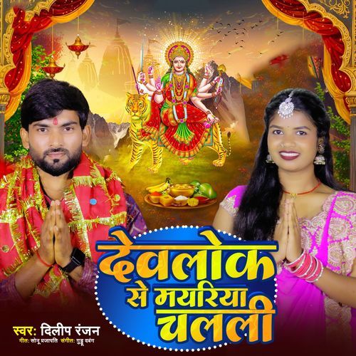 Devlok Se Chalali Mayariya