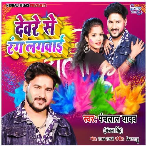 Dewre Se Rang Lagwayi