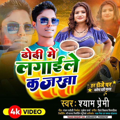 Dhodi Me Lagai Le Kajarba