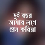 Dui Bachor Amar Loge Prem Koriya