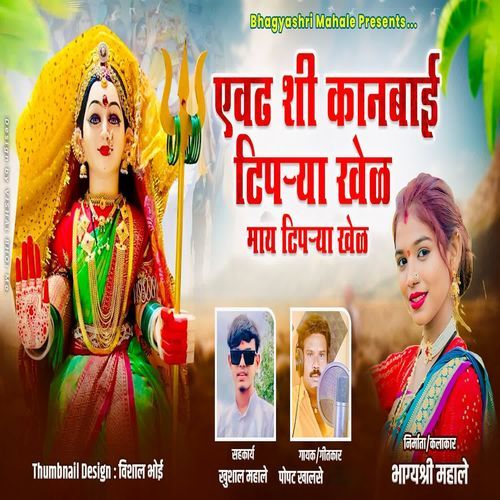Evdhishi Kanbai Tiprya Khel Maay Tiprya Khel