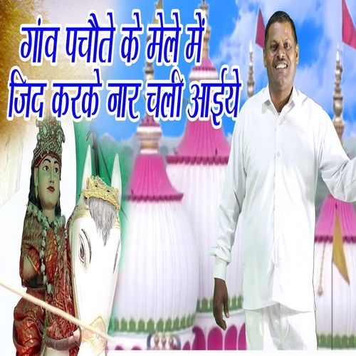 Gaon Pachaute Ke Mele Me Jid Karke Naar Chali Aeye (Original)